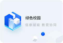 智慧校園系統(tǒng)
