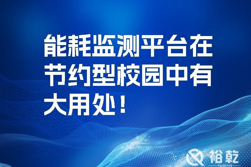 能耗監測平臺在節約型校園中有大用處！