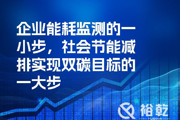 企業能耗監測的一小步，社會節能減排實現雙碳目標的一大步