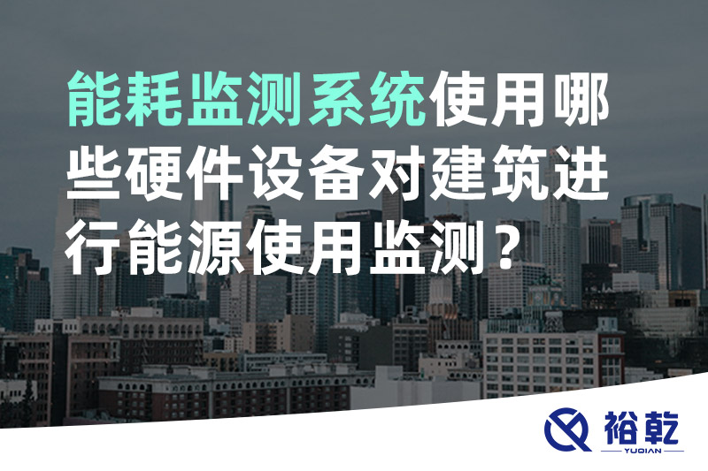 能耗監測系統使用哪些硬件設備對建筑進行能源使用監測？
