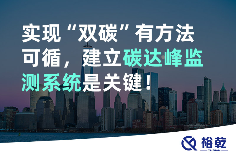 實現碳達峰碳中和有方法可循，建立碳達峰監測系統是關鍵！