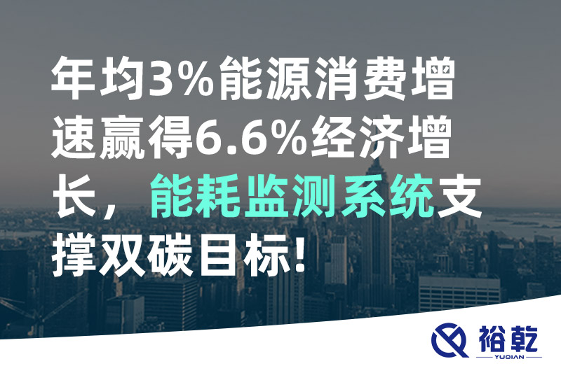 裕乾年均3%能源消費增速贏得6.6%經濟增長，能耗監測系統支撐雙碳目標!