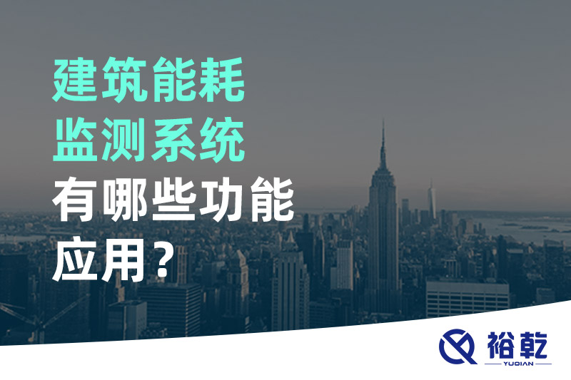 建筑能耗監測系統有哪些功能應用？
