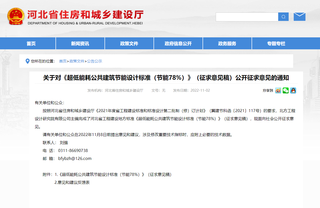 河北省發布《超低能耗公共建筑節能設計標準(節能78%)》(征求意見稿)公開征求意見的通知(圖1) 河北省發布《超低能耗公共建筑節能設計標準(節能78%)》(征求意見稿)公開征求意見的通知(圖1)