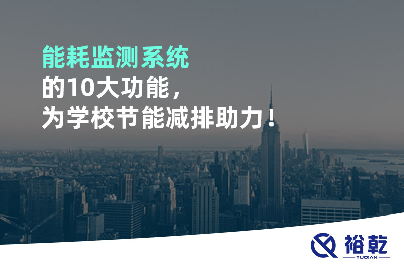 能耗監測系統的10大功能，為學校節能減排助力！