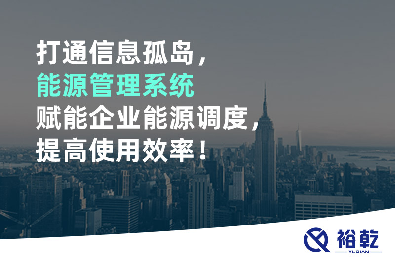 打通信息孤島，能源管理系統(tǒng)賦能企業(yè)能源調(diào)度，提高使用效率！