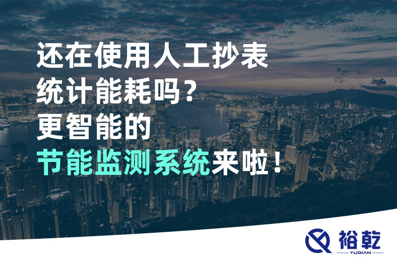 還在使用人工抄表統(tǒng)計(jì)能耗嗎？更智能的節(jié)能監(jiān)測(cè)系統(tǒng)來(lái)啦！
