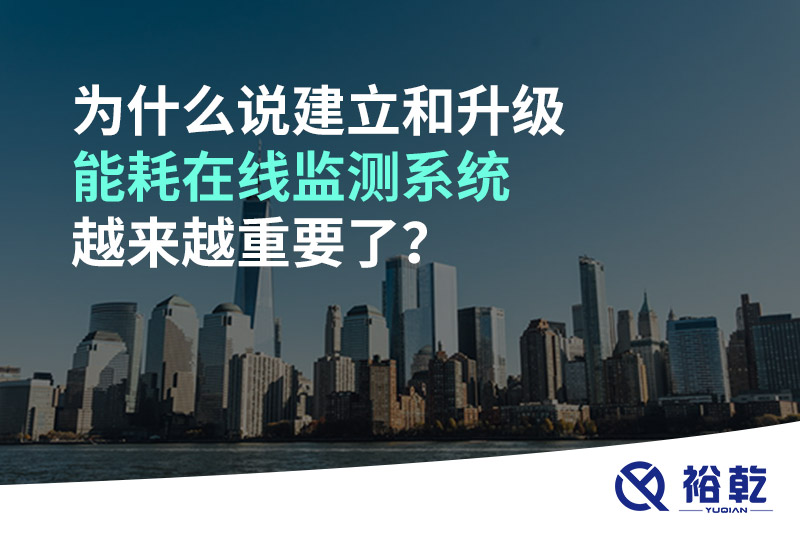 為什么說建立和升級(jí)能耗在線監(jiān)測(cè)系統(tǒng)越來越重要了？