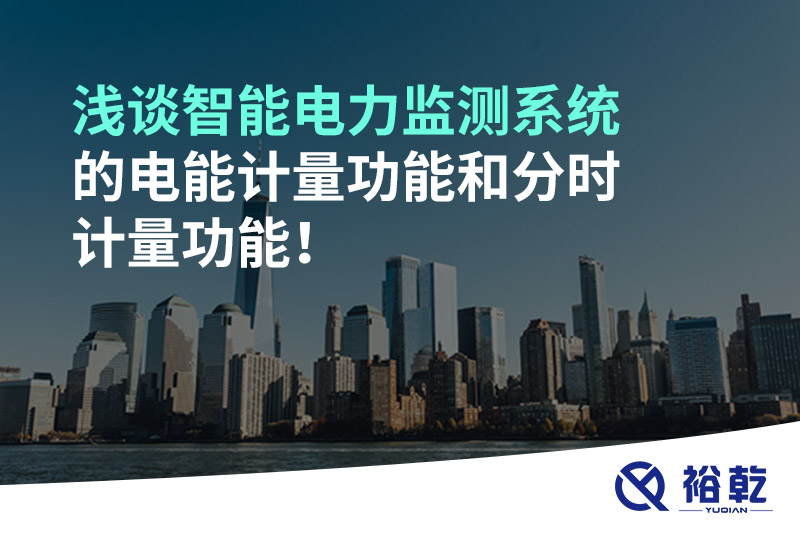 淺談智能電力監(jiān)測系統(tǒng)的電能計(jì)量功能和分時(shí)計(jì)量功能!