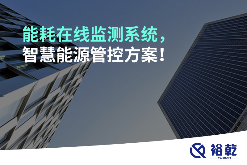能耗在線監(jiān)測(cè)系統(tǒng)，智慧能源管控方案！