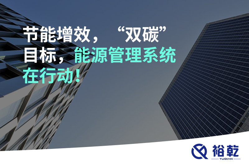 節能增效，“雙碳”目標，能源管理系統在行動！