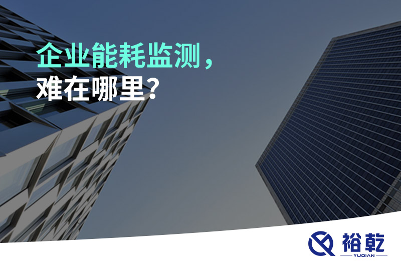 企業能耗監測，難在哪里？
