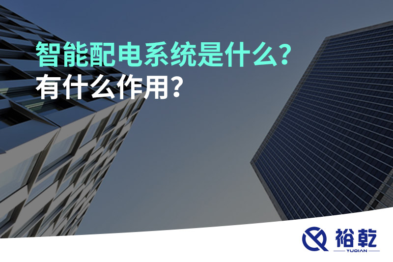 智能配電系統(tǒng)是什么？有什么作用？