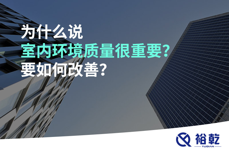 為什么說室內(nèi)環(huán)境質(zhì)量很重要？要如何改善？