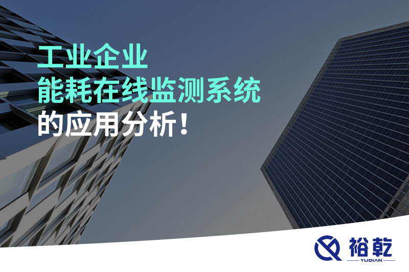 工業(yè)企業(yè)能耗在線監(jiān)測(cè)系統(tǒng)的應(yīng)用分析！