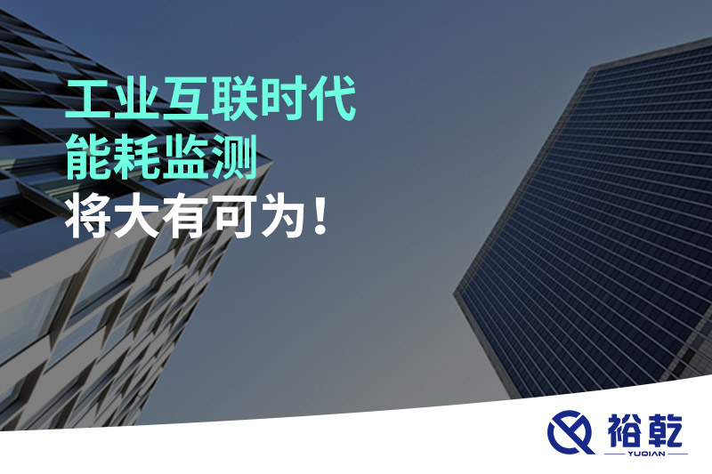 工業互聯時代能耗監測將大有可為！