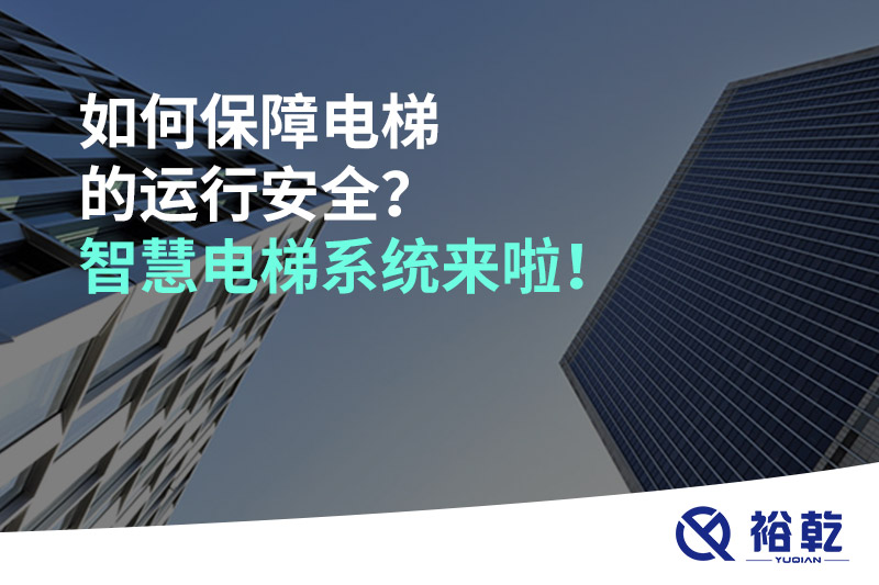 如何保障電梯的運行安全？智慧電梯系統(tǒng)來啦！
