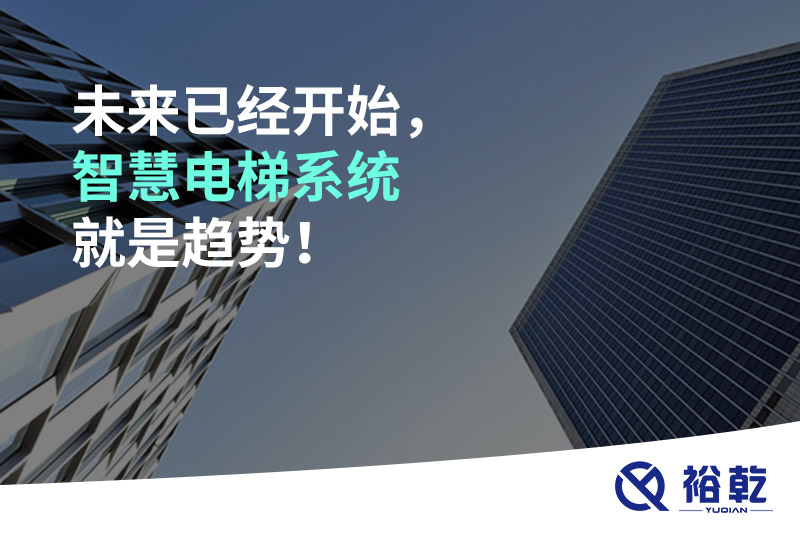 未來已經(jīng)開始，智慧電梯系統(tǒng)就是趨勢！
