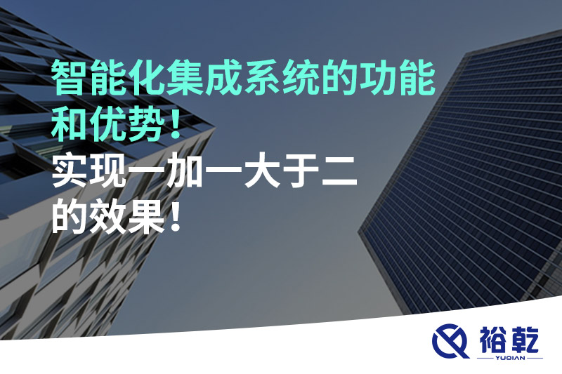 智能化集成系統的功能和優勢！實現一加一大于二的效果！