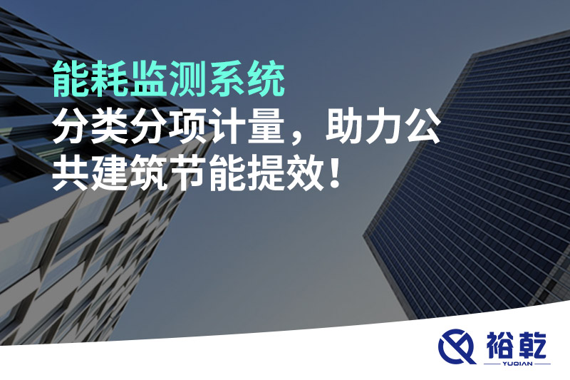 能耗監(jiān)測(cè)系統(tǒng)分類分項(xiàng)計(jì)量，助力公共建筑節(jié)能提效！