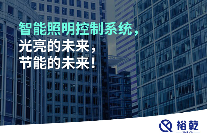 智能照明控制系統，光亮的未來，節能的未來！