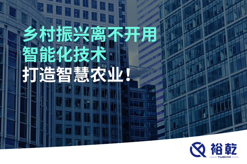 鄉(xiāng)村振興離不開用智能化技術打造智慧農(nóng)業(yè)！
