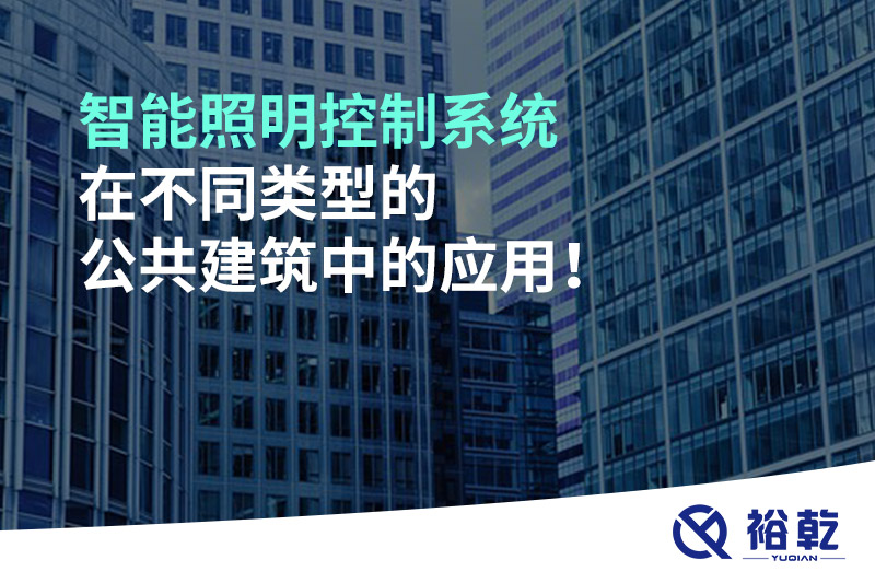 智能照明控制系統在不同類型的公共建筑中的應用！
