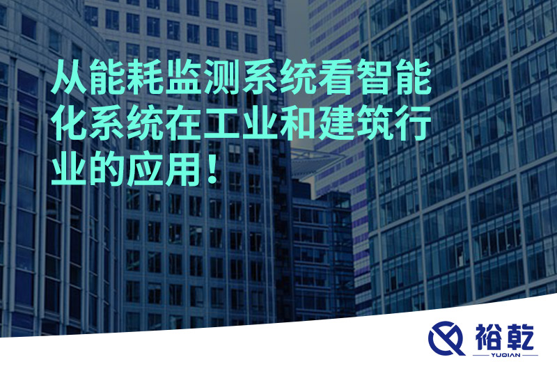 從能耗監測系統看智能化系統在工業和建筑行業的應用！