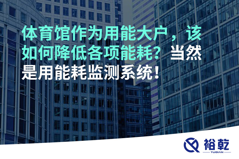 不用再使用人工抄表方式統(tǒng)計能耗啦！智慧節(jié)能系統(tǒng)是關(guān)鍵！