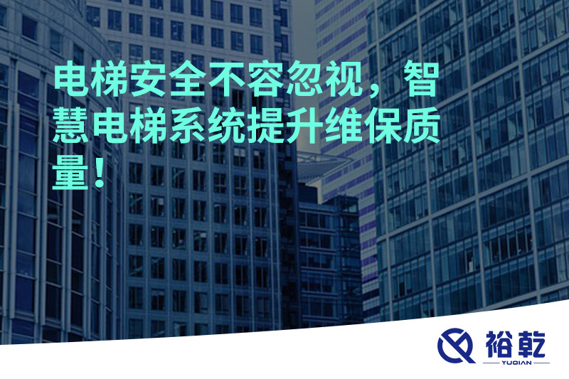 電梯安全不容忽視，智慧電梯系統提升維保質量！