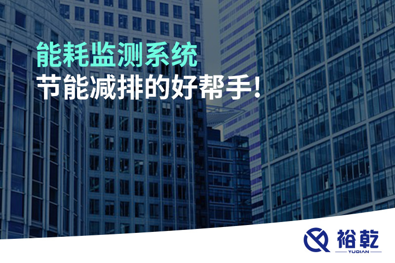 能耗監(jiān)測(cè)系統(tǒng)，節(jié)能減排的好幫手!