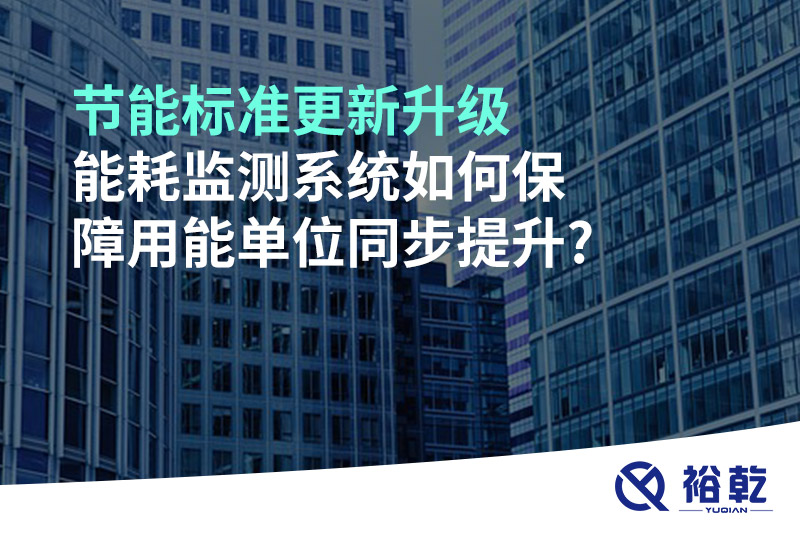 節(jié)能標(biāo)準(zhǔn)更新升級(jí)，能耗監(jiān)測(cè)系統(tǒng)如何保障用能單位同步提升?