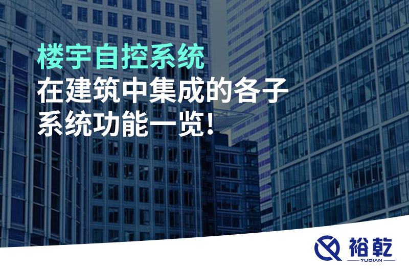 樓宇自控系統在建筑中集成的各子系統功能一覽!