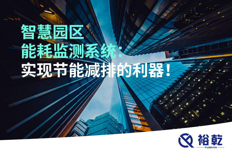 智慧園區(qū)能耗監(jiān)測系統(tǒng)：實現(xiàn)節(jié)能減排的利器！