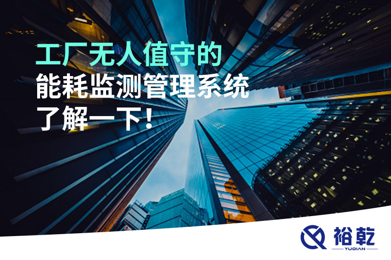 工廠無人值守的能耗監(jiān)測管理系統(tǒng)了解一下！