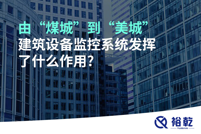 由“煤城”到“美城”，建筑設備監控系統發揮了什么作用?