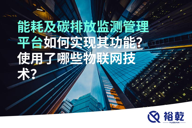能耗及碳排放監測管理平臺如何實現其功能？使用了哪些物聯網技術？