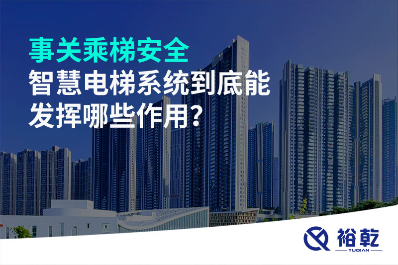 事關乘梯安全，智慧電梯系統到底能發揮哪些作用？
