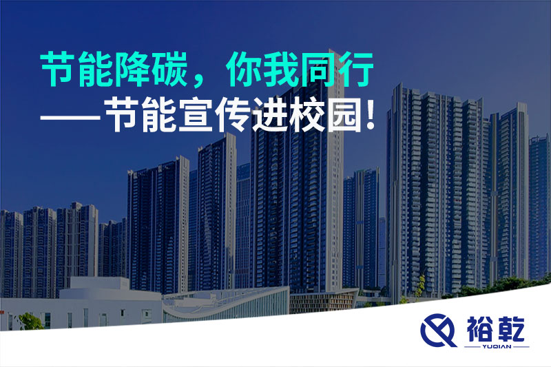 節能降碳，你我同行——節能宣傳進校園!