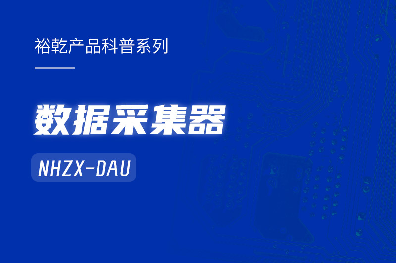 是誰還不知道數據采集器NHZX-DAU的各項特點和優勢？
