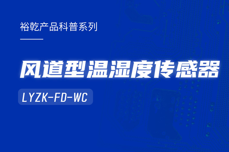 風道型溫濕度傳感器LYZK-FD-WC有哪些應用場景？