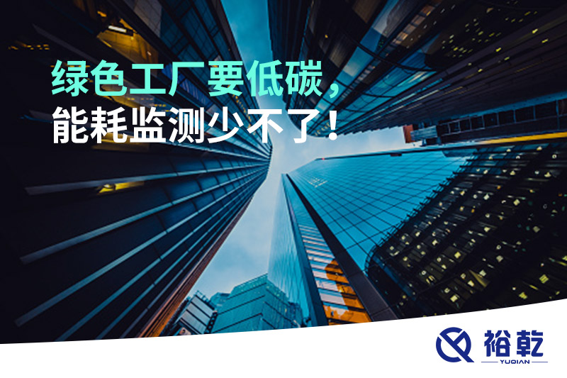 綠色工廠要低碳，能耗監(jiān)測(cè)少不了！