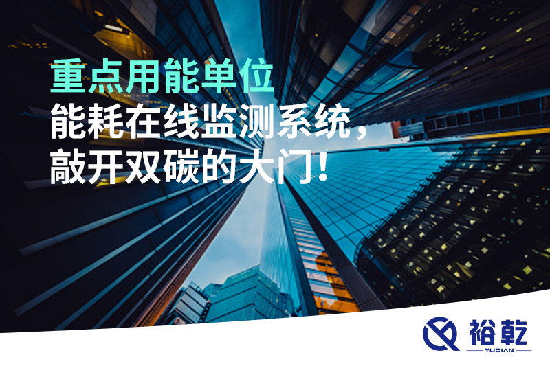 重點用能單位能耗在線監測系統，敲開雙碳的大門！