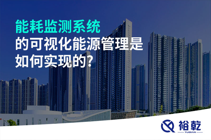 能耗監測系統的可視化能源管理是如何實現的?