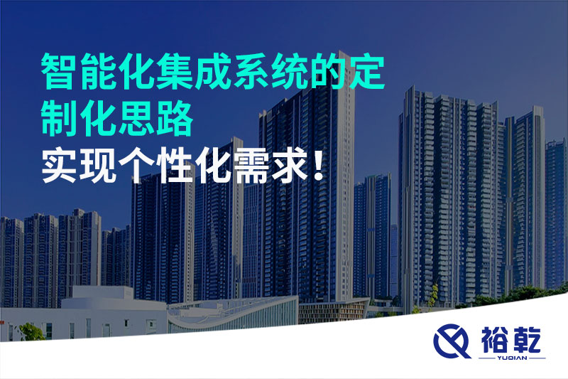 智能化集成系統的定制化思路，實現個性化需求!