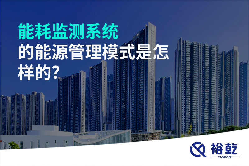 能耗監(jiān)測系統的能源管理模式是怎樣的?