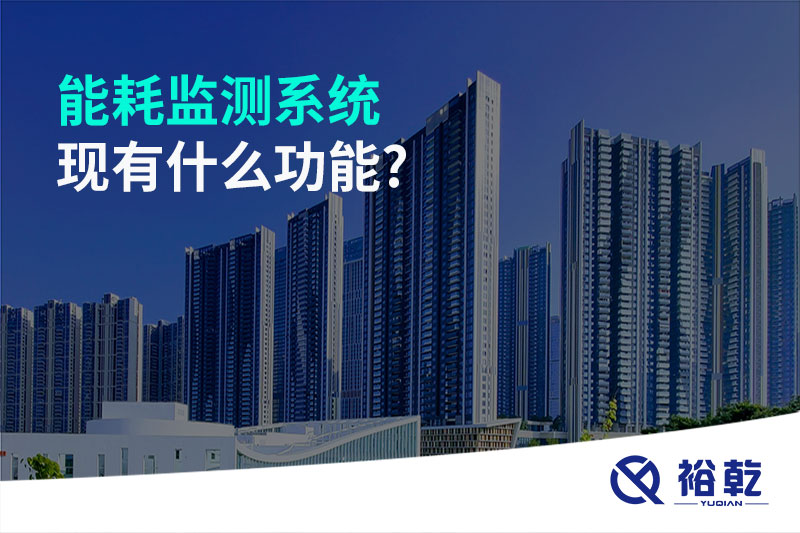 能耗監(jiān)測系統現有什么功能?
