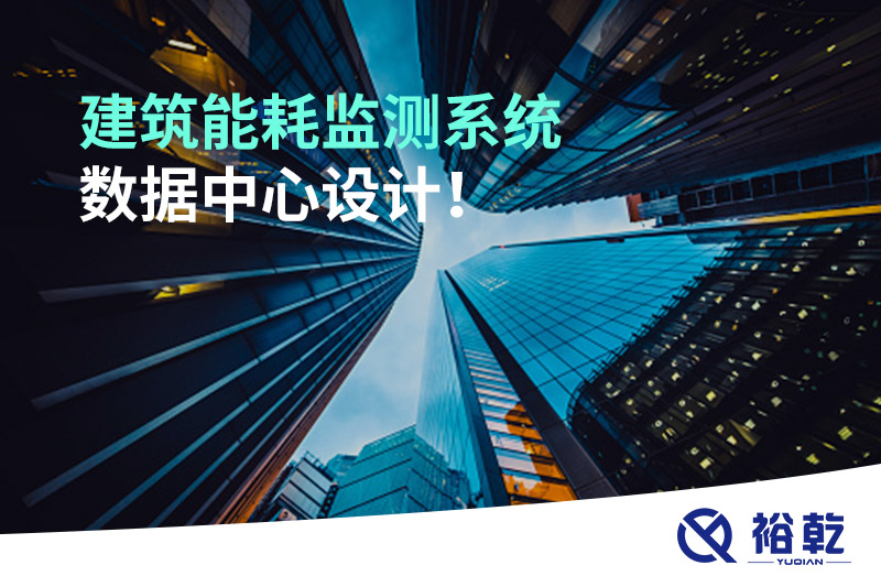 建筑能耗監(jiān)測系統數據中心設計！