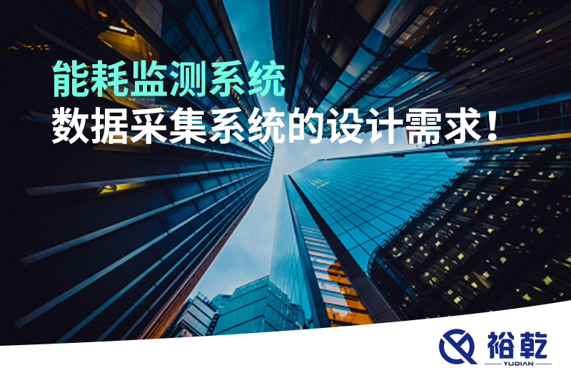 能耗監(jiān)測系統(tǒng)數據采集系統(tǒng)的設計需求！