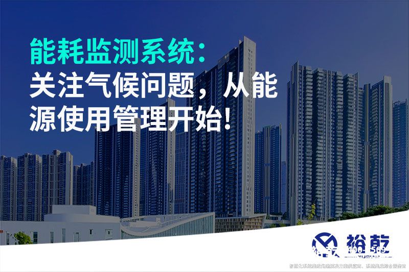 能耗監(jiān)測系統：關注氣候問題，從能源使用管理開始!